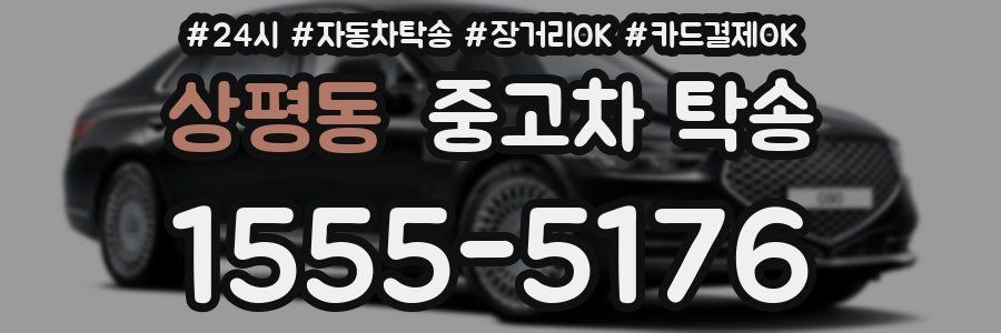 상평동 중고차 탁송