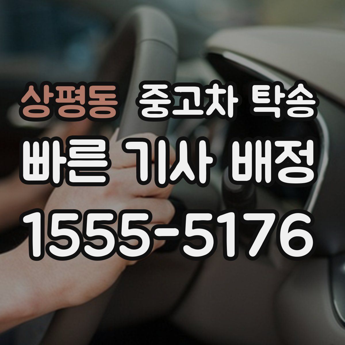 상평동 중고차 탁송