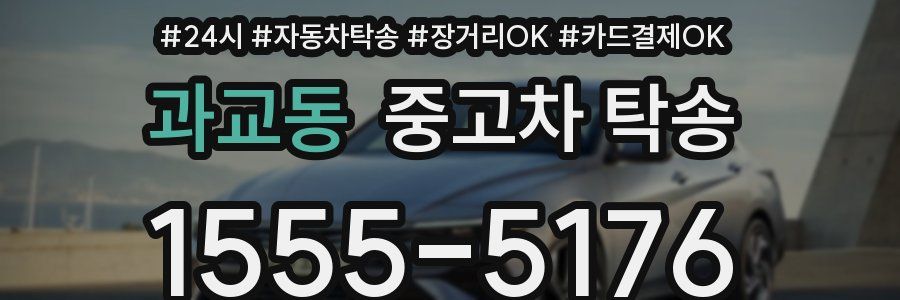 과교동 중고차 탁송