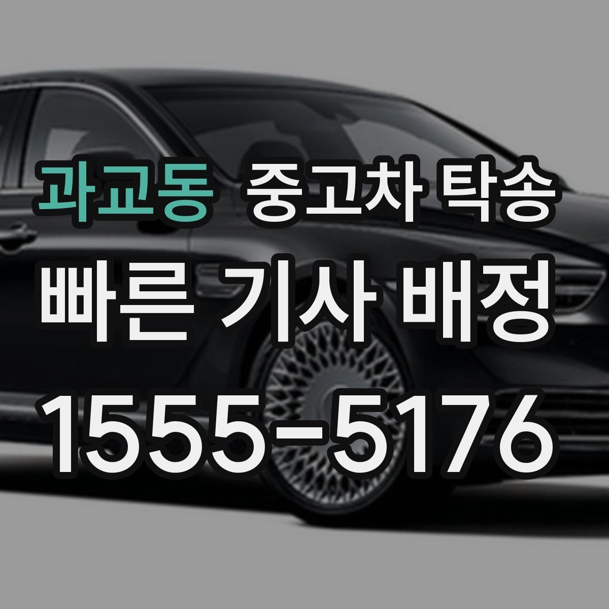 과교동 중고차 탁송