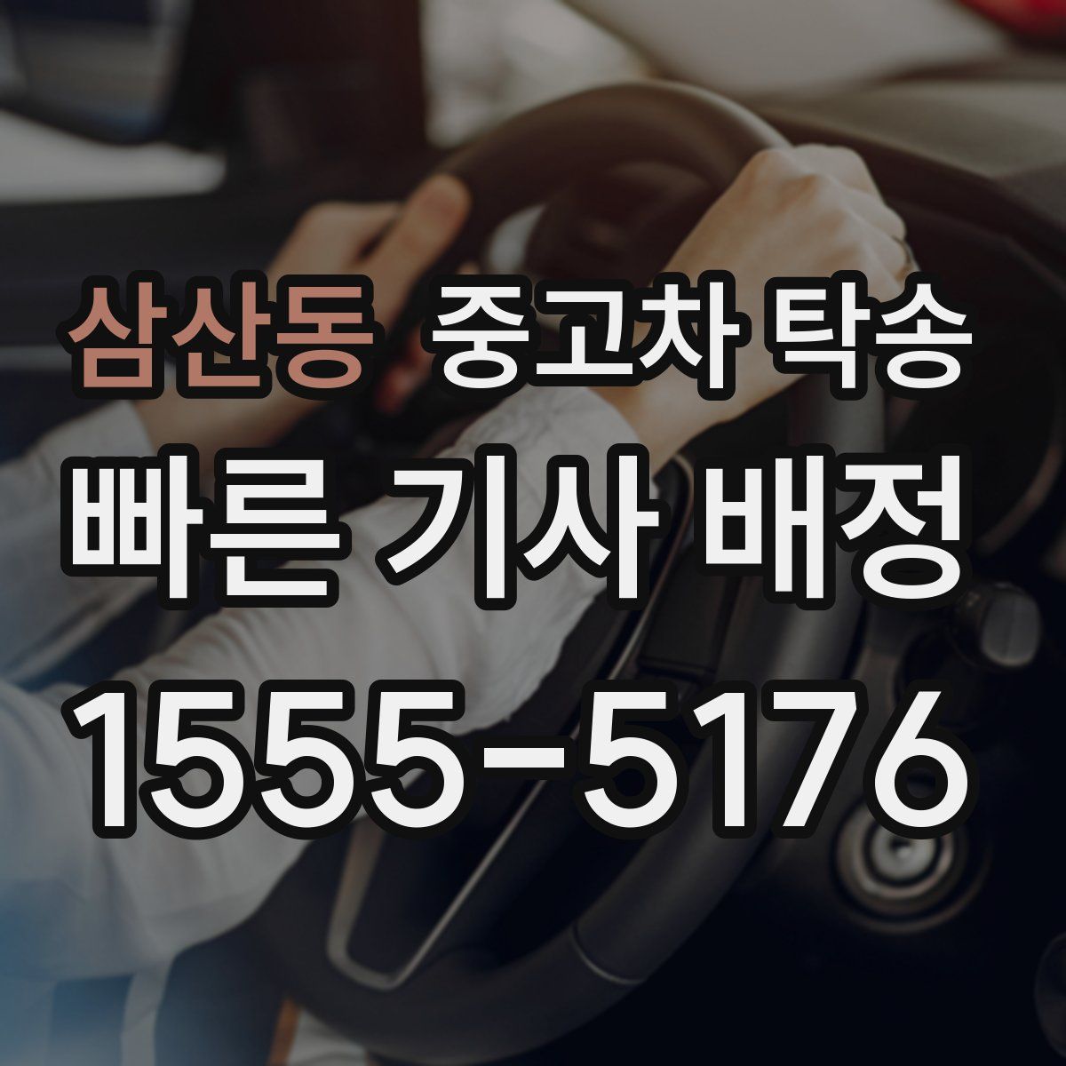삼산동 중고차 탁송