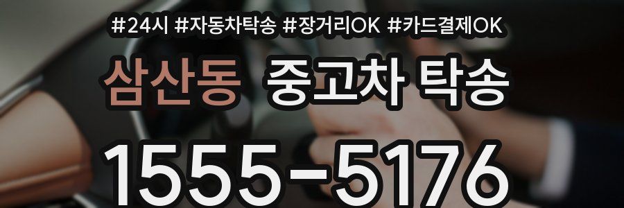 삼산동 중고차 탁송