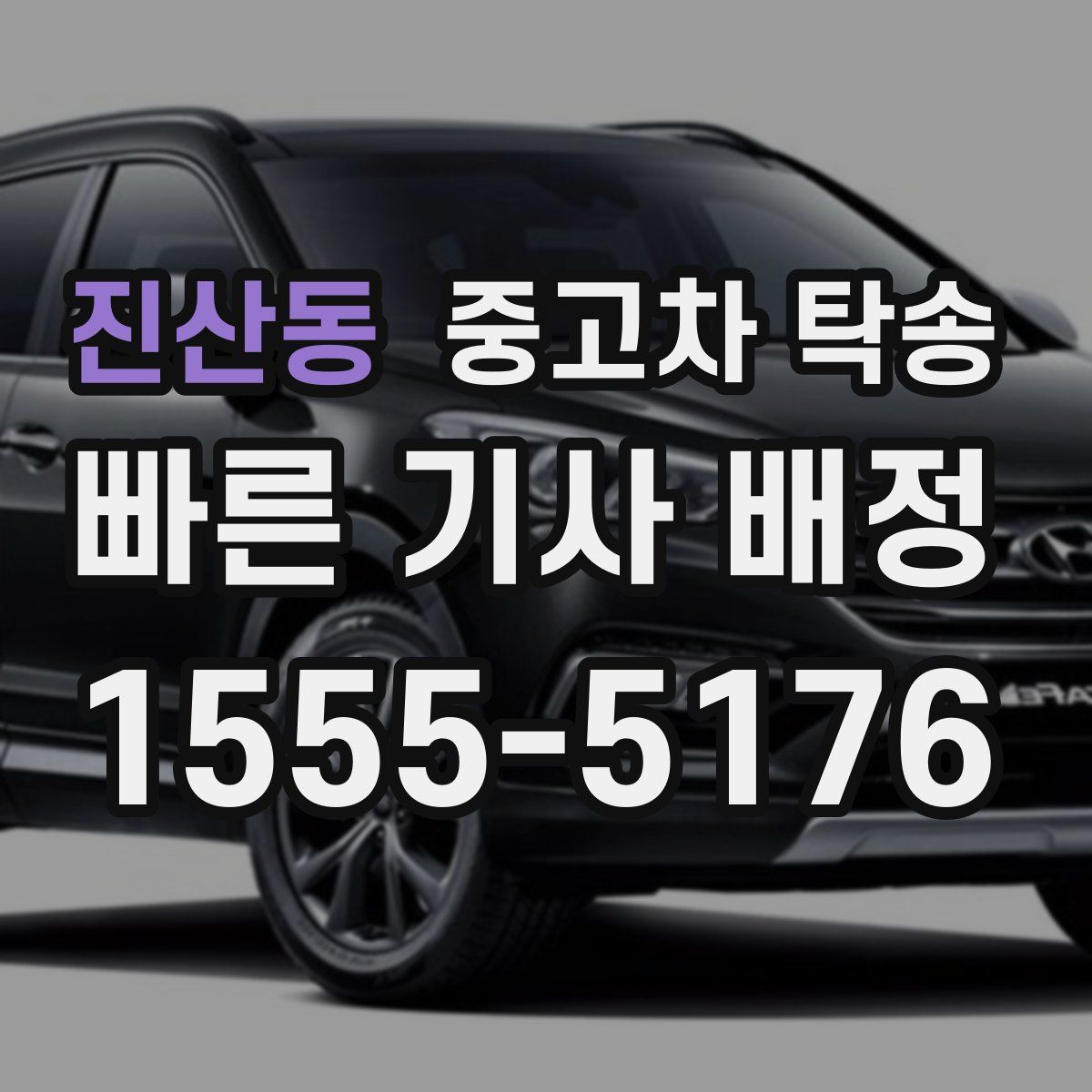 진산동 중고차 탁송