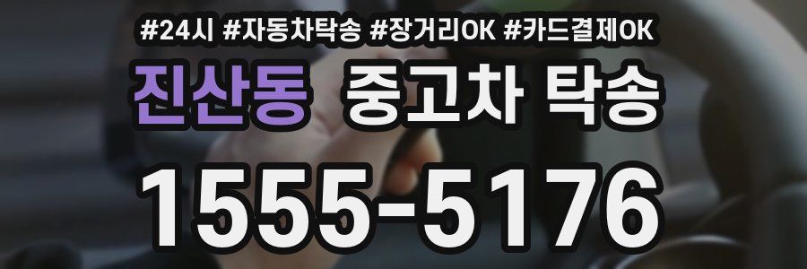 진산동 중고차 탁송