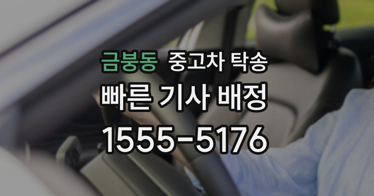 금붕동 중고차 탁송