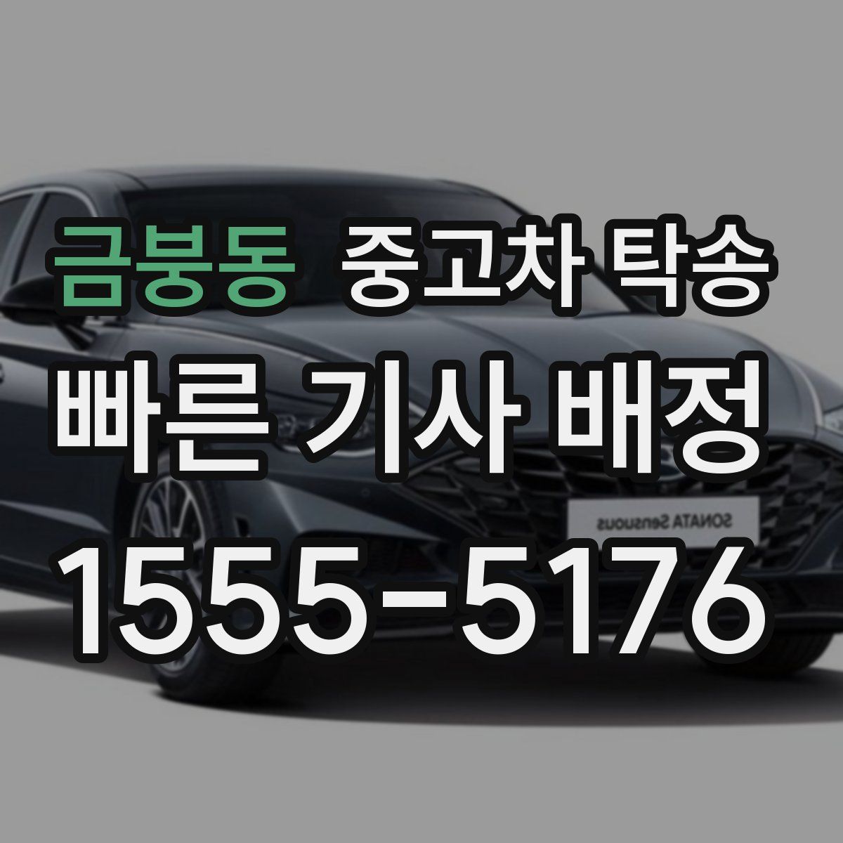 금붕동 중고차 탁송