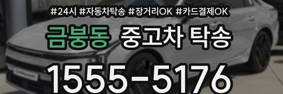 금붕동 중고차 탁송