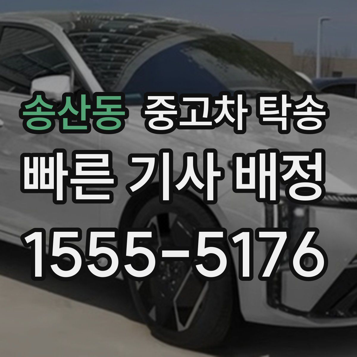 송산동 중고차 탁송