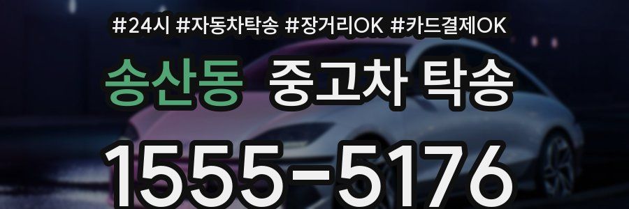 송산동 중고차 탁송