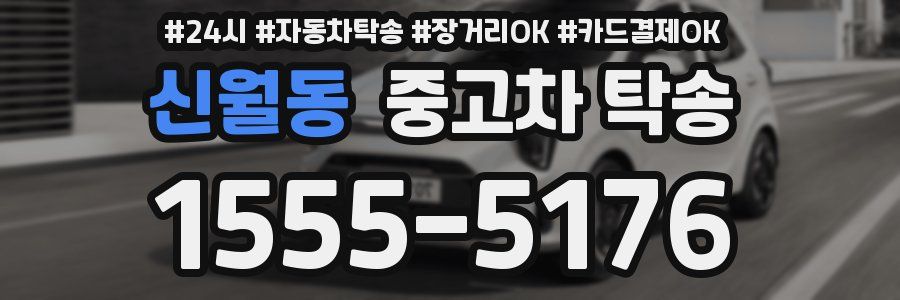 신월동 중고차 탁송
