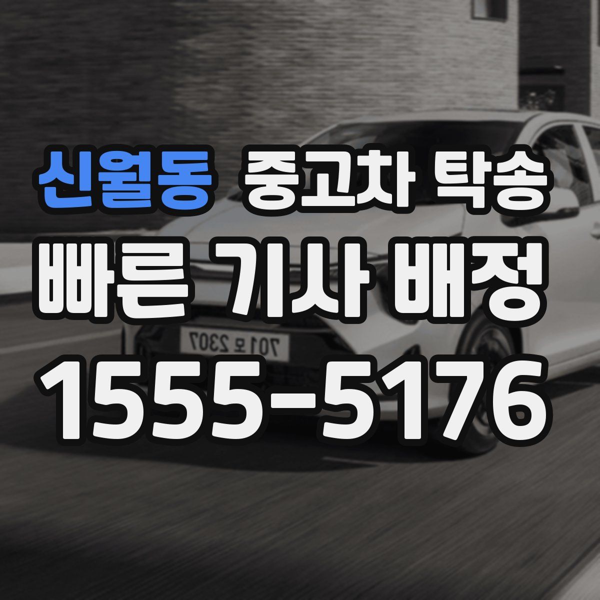 신월동 중고차 탁송