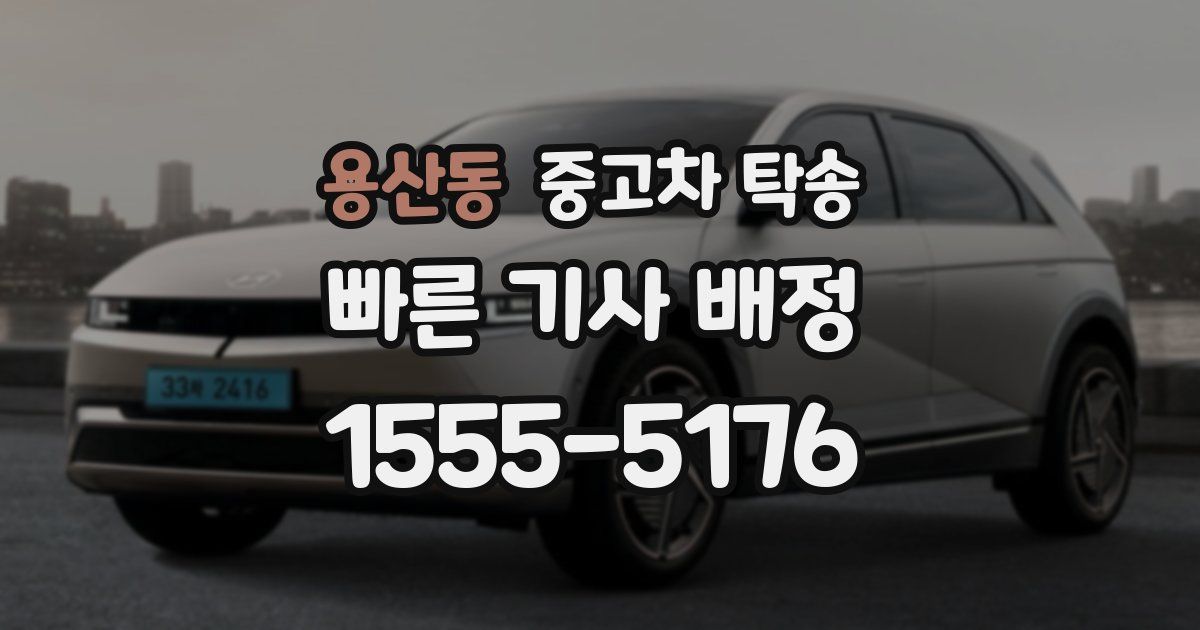 용산동 중고차 탁송