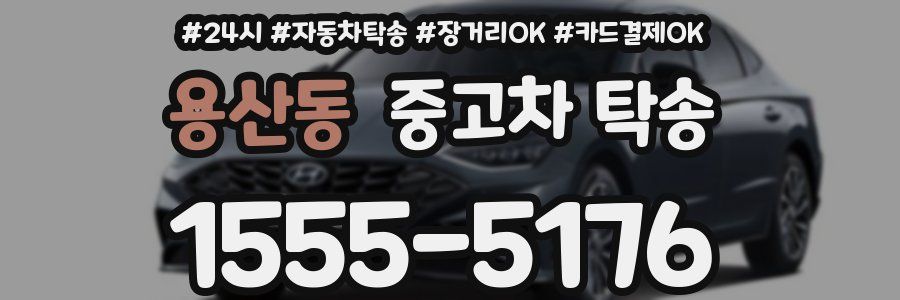 용산동 중고차 탁송