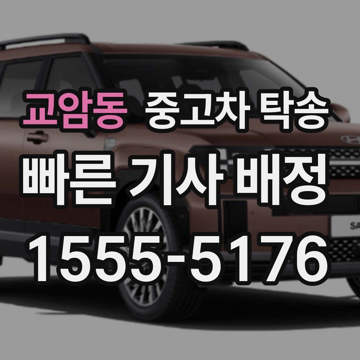 교암동 중고차 탁송 운송 방식별 특징과 선택 기준