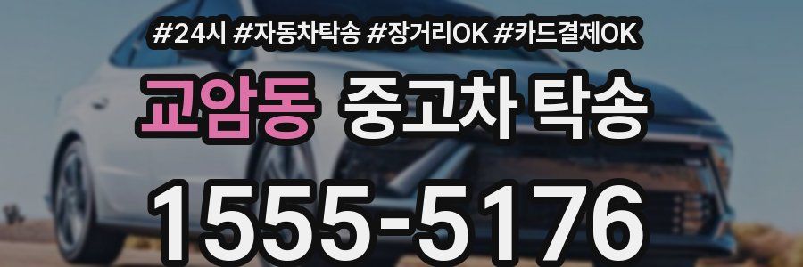 교암동 중고차 탁송