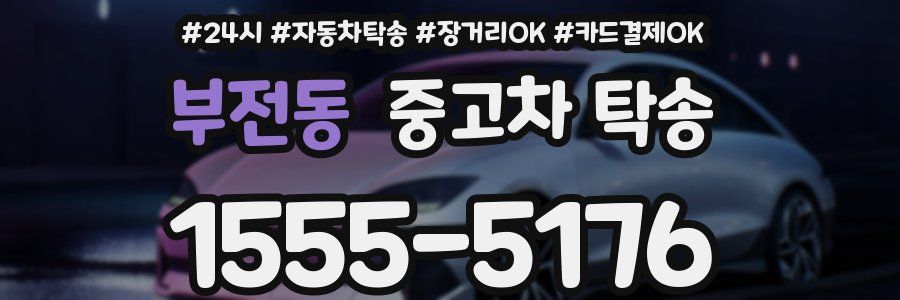 부전동 중고차 탁송