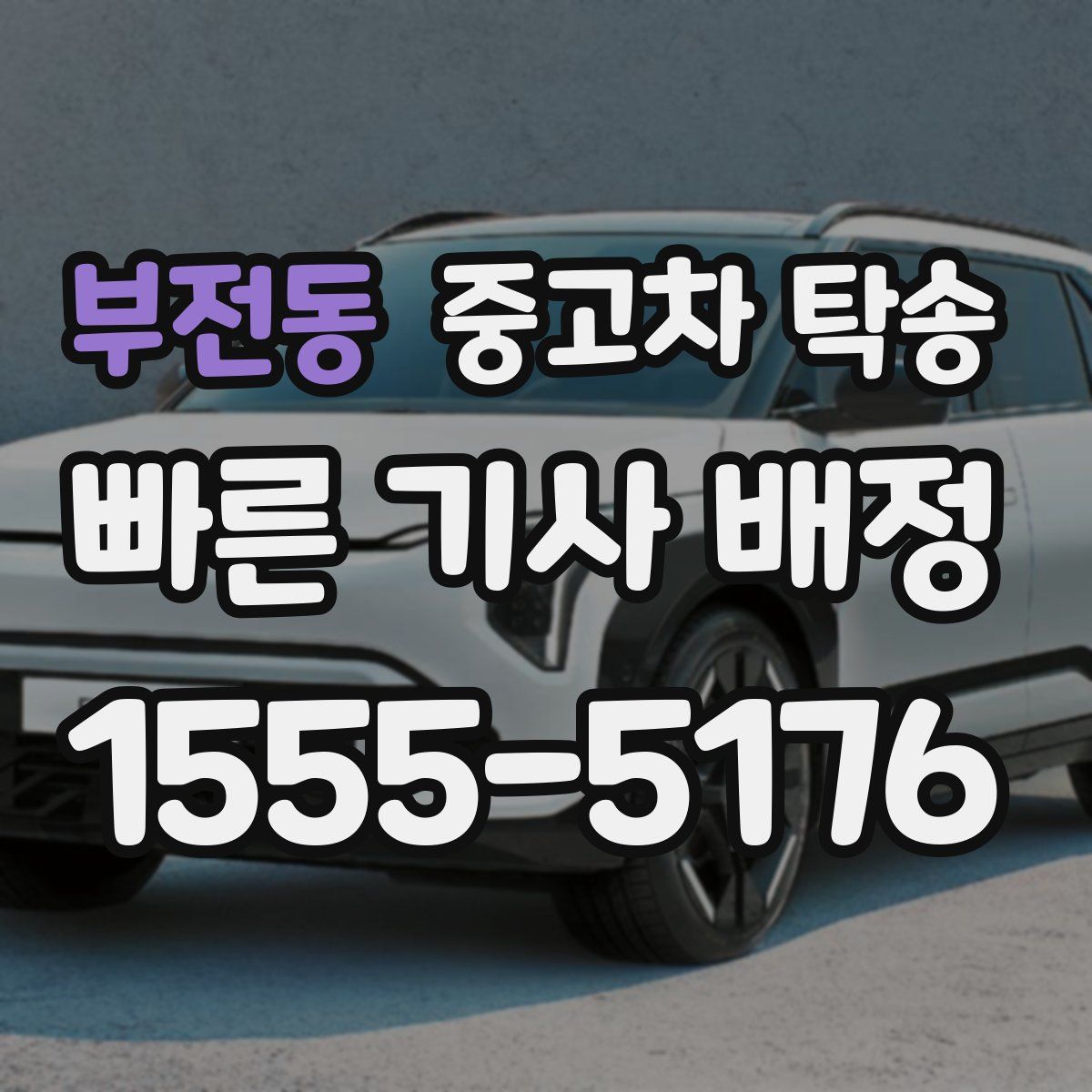 부전동 중고차 탁송
