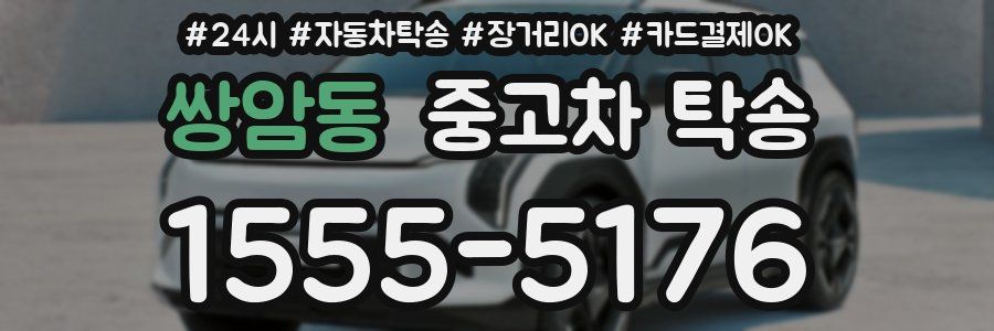 쌍암동 중고차 탁송