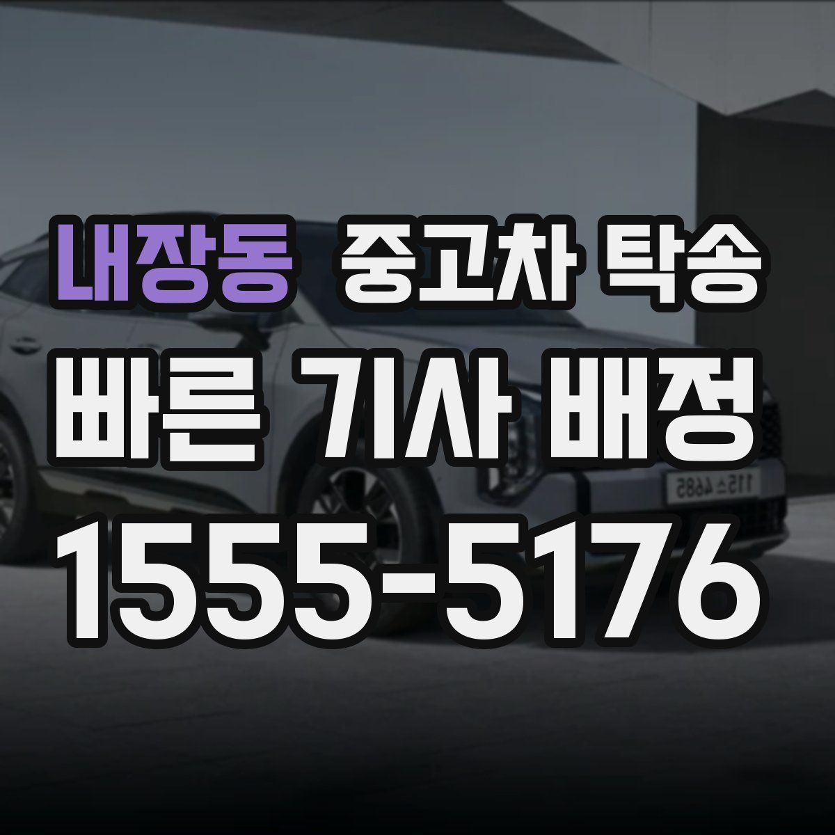 내장동 중고차 탁송