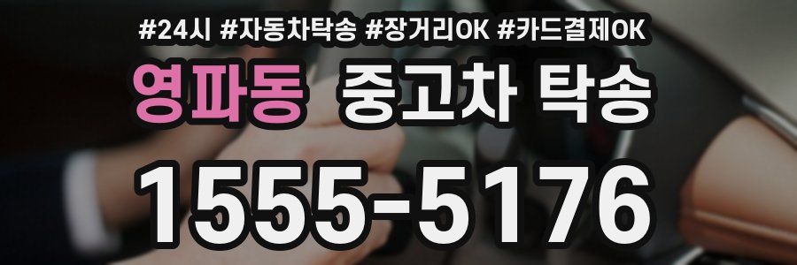 영파동 중고차 탁송