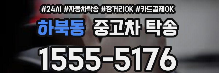 하북동 중고차 탁송