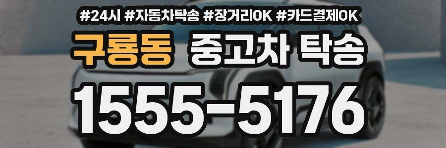 구룡동 중고차 탁송