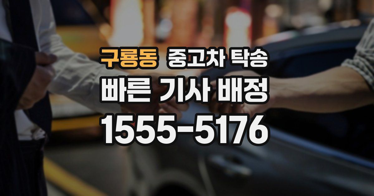구룡동 중고차 탁송