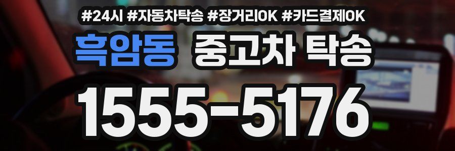 흑암동 중고차 탁송