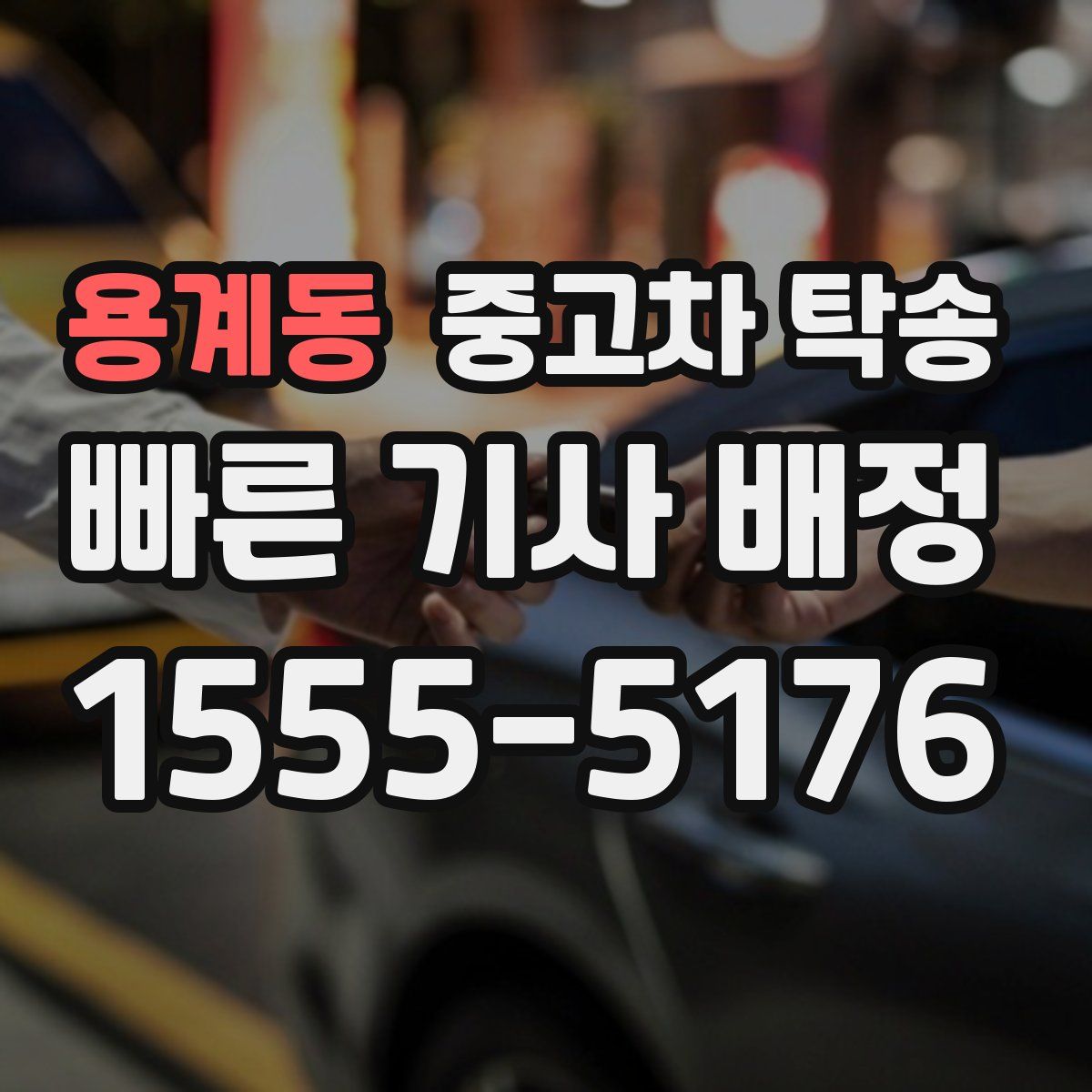 용계동 중고차 탁송