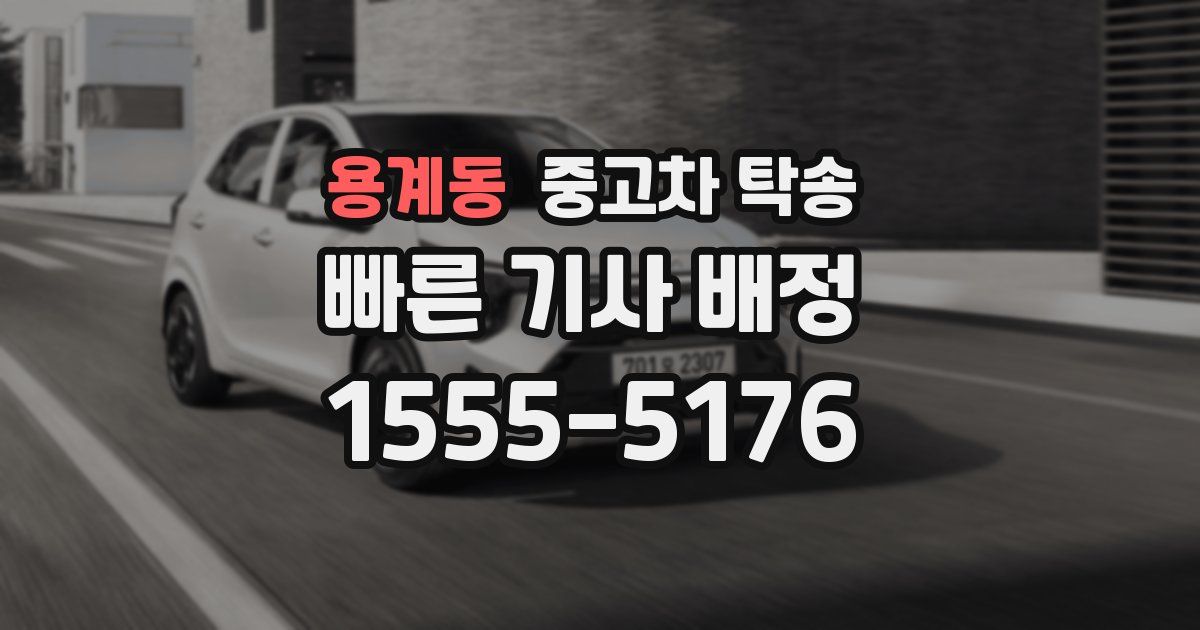 용계동 중고차 탁송