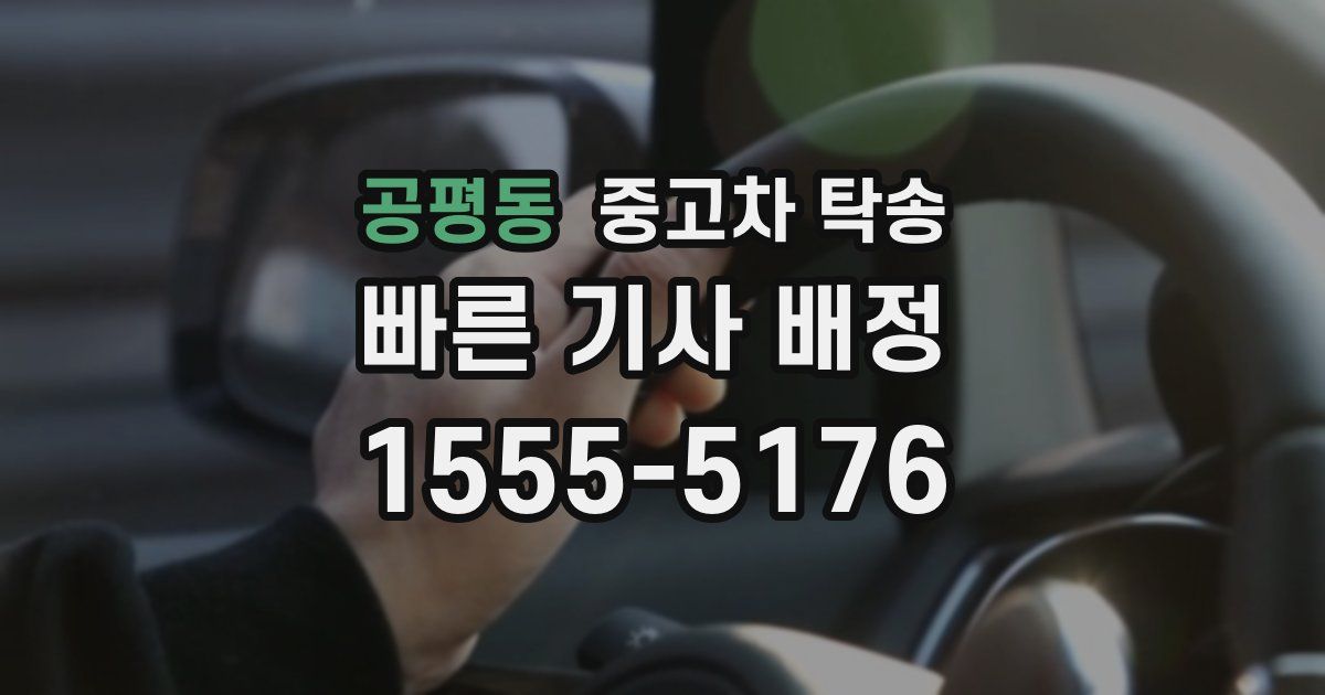 공평동 중고차 탁송