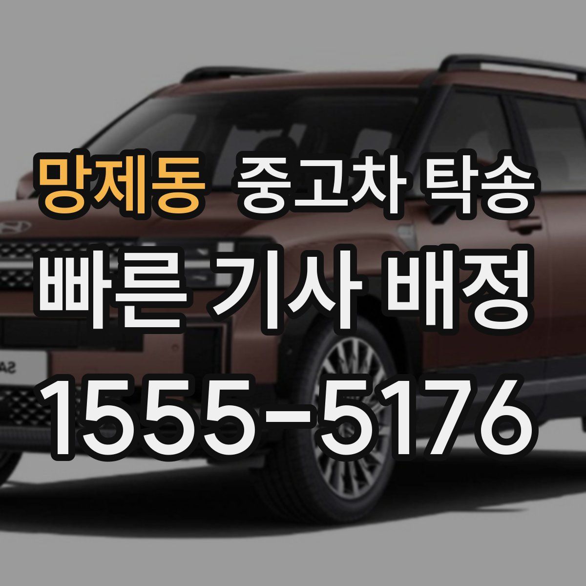 망제동 중고차 탁송