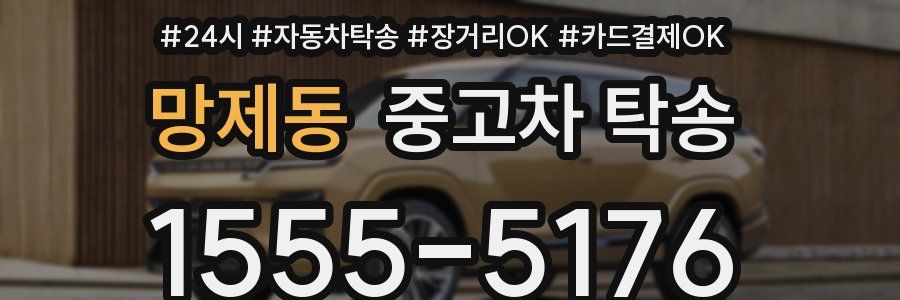 망제동 중고차 탁송
