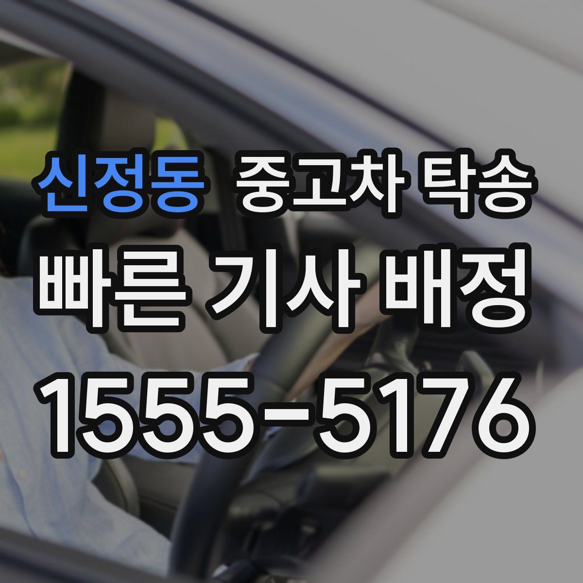 신정동 중고차 탁송