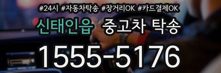 신태인읍 중고차 탁송