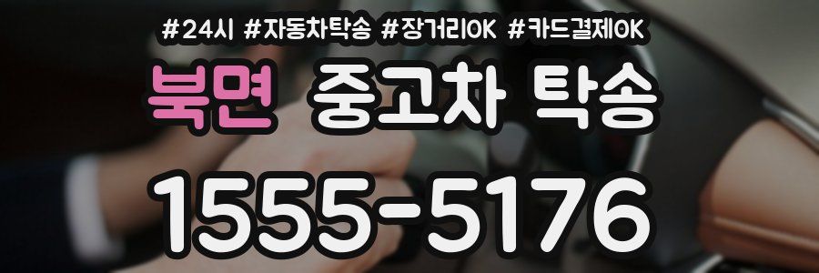 북면 중고차 탁송