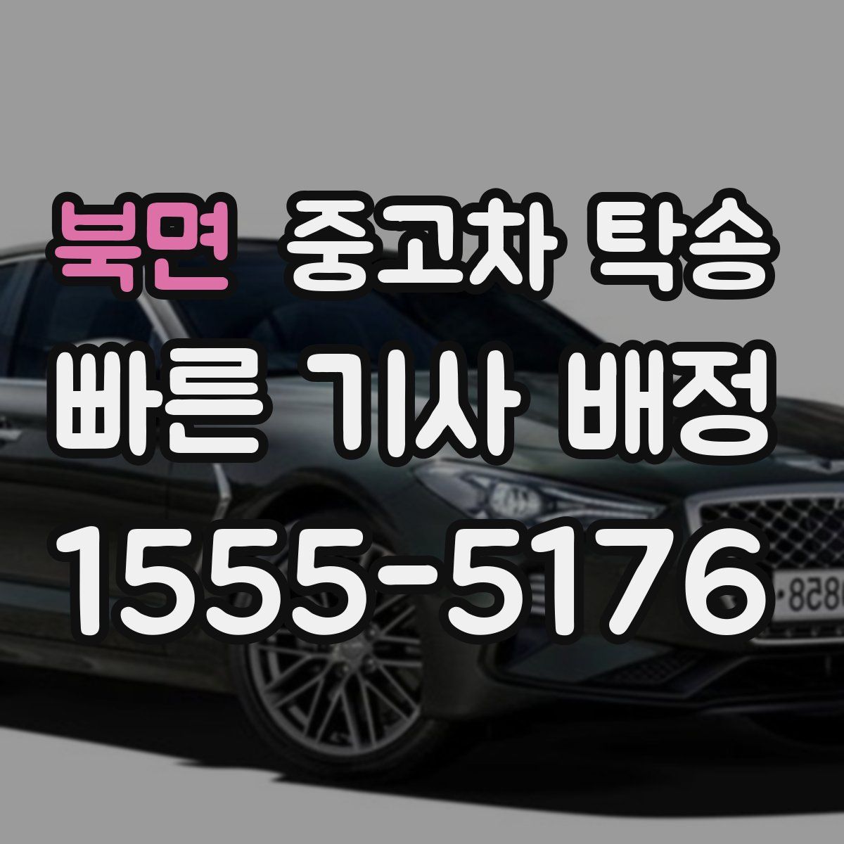 북면 중고차 탁송