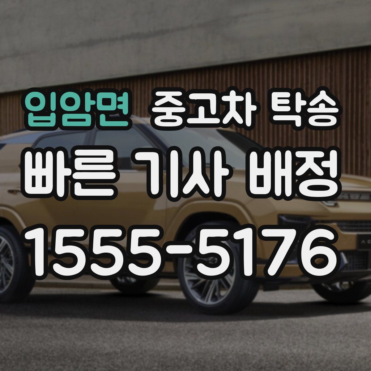 입암면 중고차 탁송