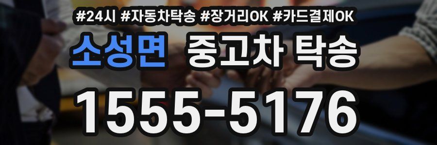소성면 중고차 탁송