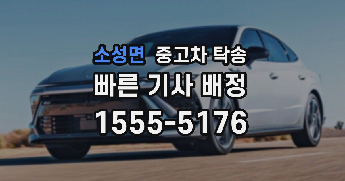소성면 중고차 탁송
