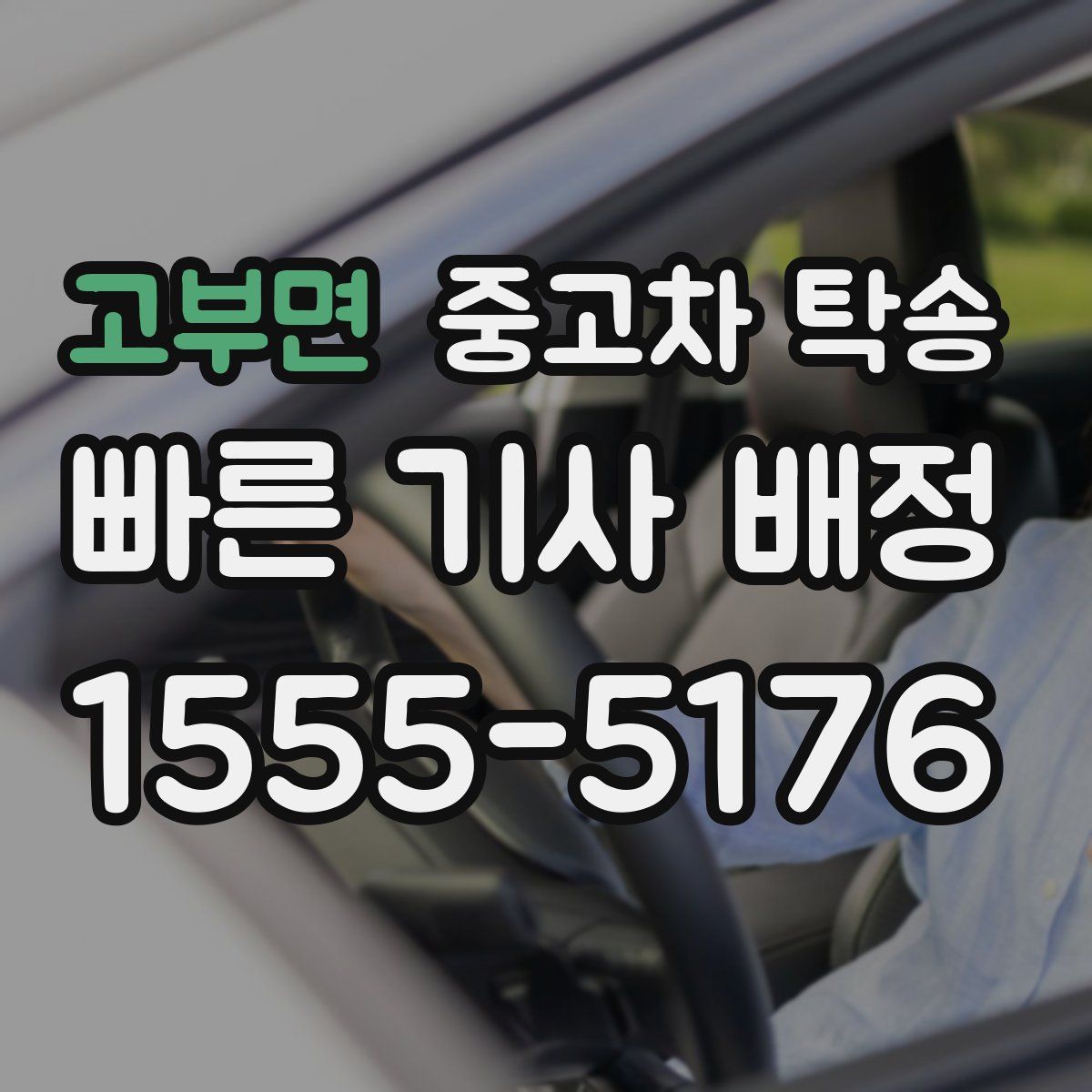 고부면 중고차 탁송