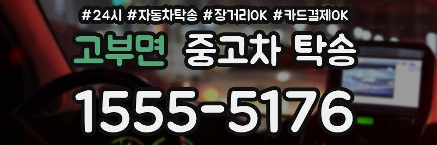 고부면 중고차 탁송