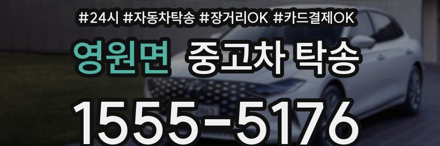 영원면 중고차 탁송