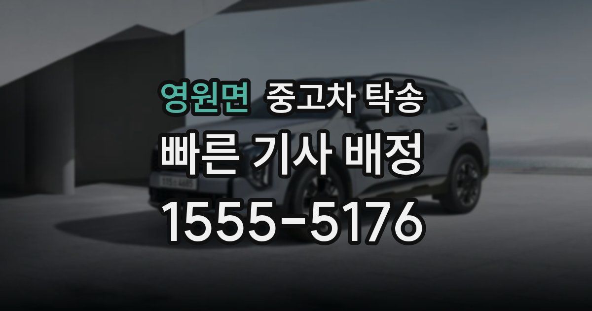 영원면 중고차 탁송