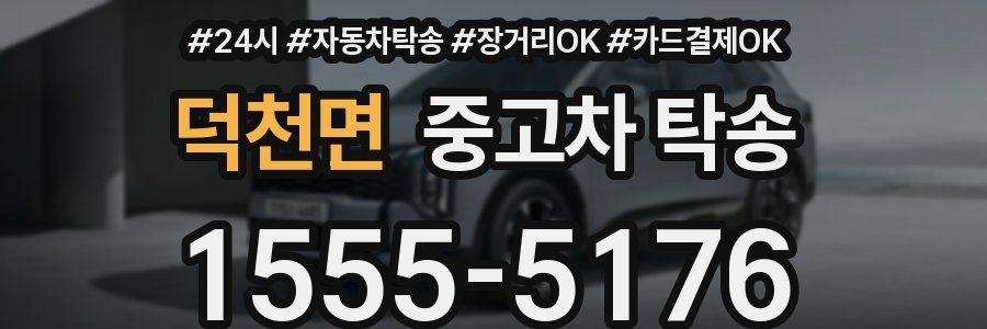 덕천면 중고차 탁송