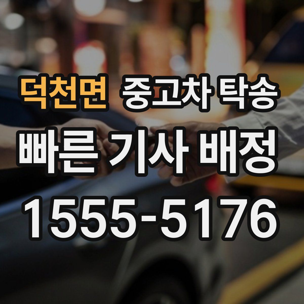 덕천면 중고차 탁송