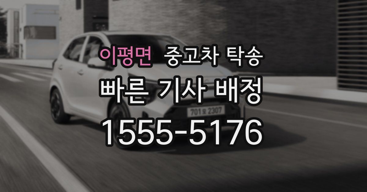 이평면 중고차 탁송
