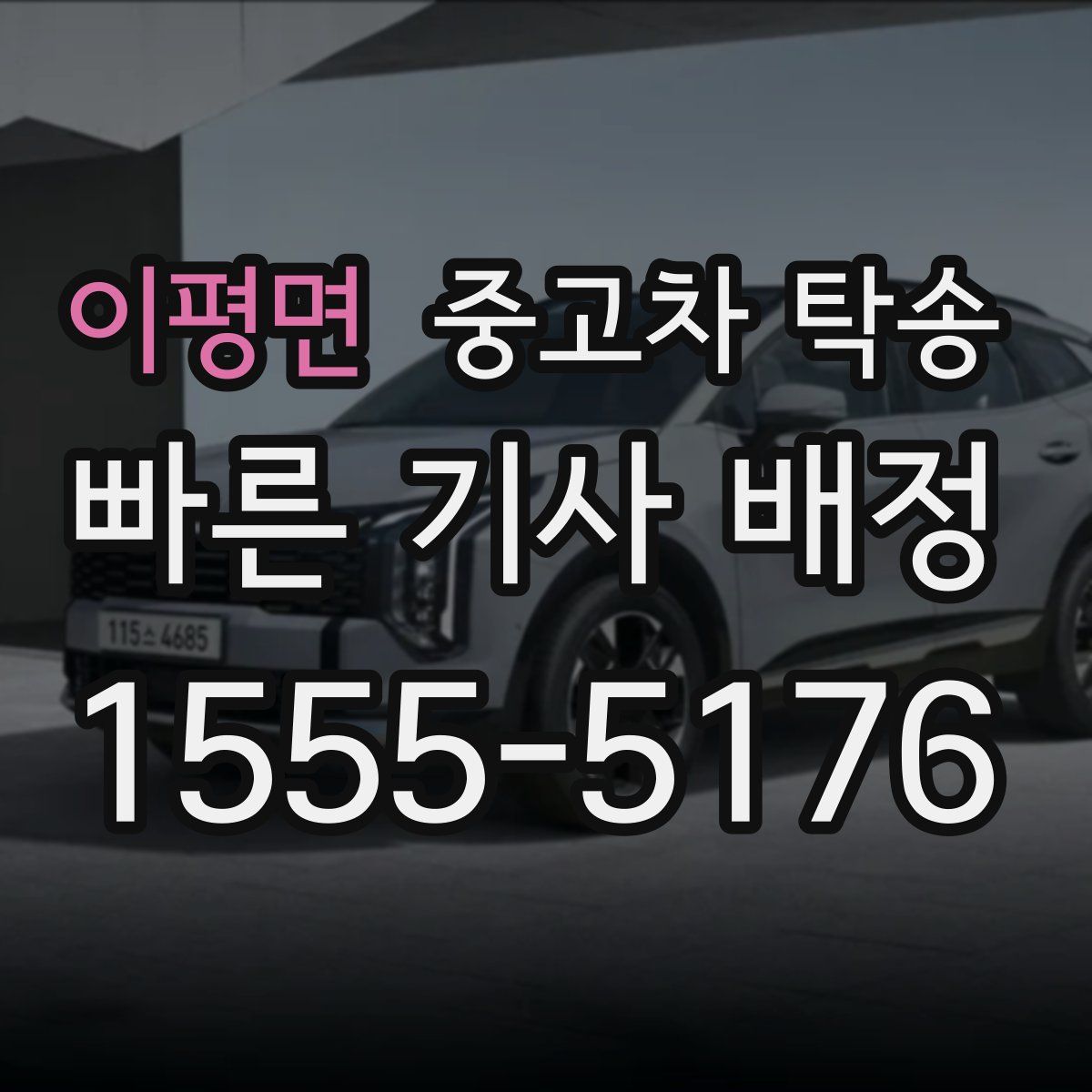 이평면 중고차 탁송