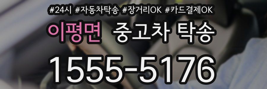 이평면 중고차 탁송