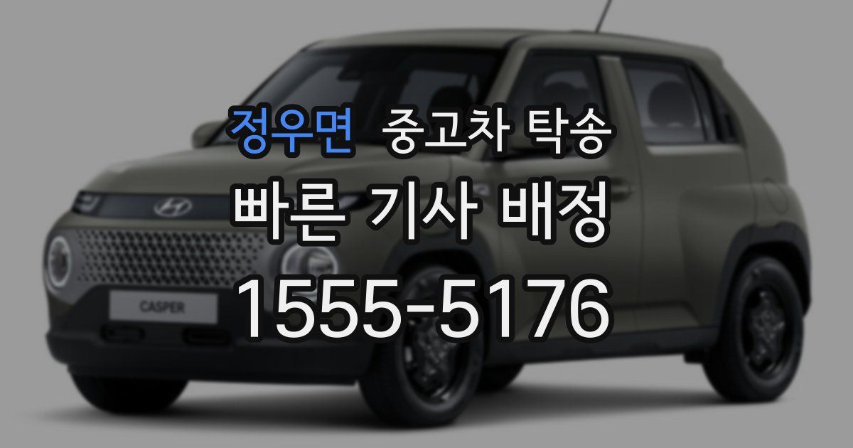정우면 중고차 탁송